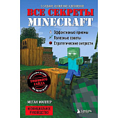Книга Все секреты Minecraft 2 издание Эксмо 50172299 1